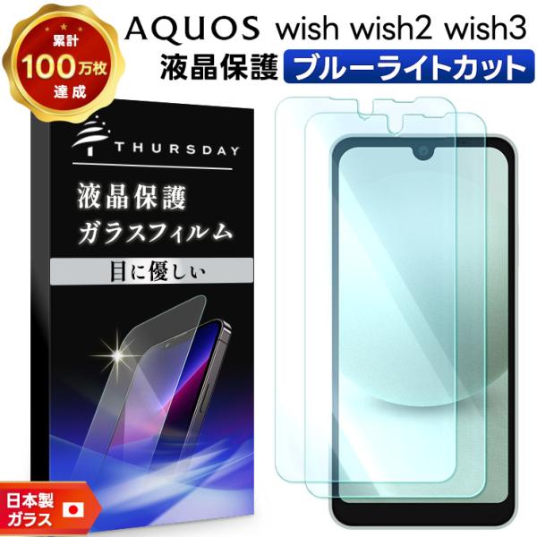 AQUOS wish wish2 wish3 ブルーライトカット ガラスフィルム フィルム 強化ガラ...