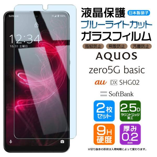 【ブルーライトカット】【安心の2枚セット】AQUOS zero5G basic ガラスフィルム 強化...