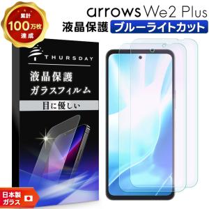 arrows We2 フィルム ガラスフィルム 保護フィルム スマホフィルム