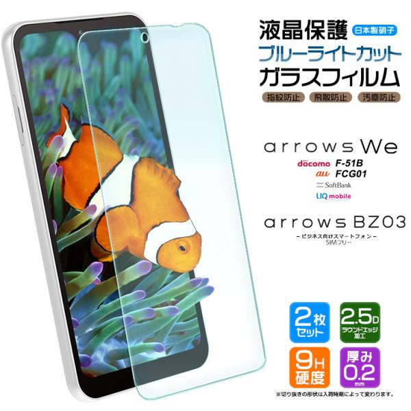 arrows We F-51B FCG01 arrows BZ03 5G ブルーライトカット ガラス...