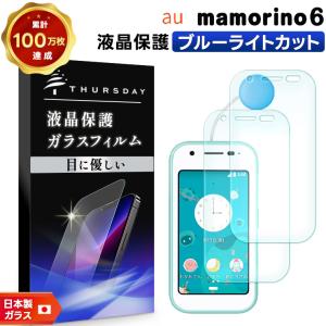 mamorino6 マモリーノ6 ブルーライトカット ガラスフィルム フィルム