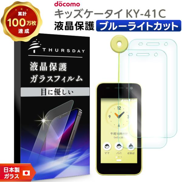 キッズケータイ ky-41C ブルーライトカット ガラスフィルム フィルム docomo ドコモ 画...