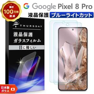 Google Pixel 8 Pro ブルーライトカット ガラスフィルム 2枚セット ガラス フィルム Google ピクセル エイト プロ 液晶保護 ガラス 強化ガラス 指紋認証