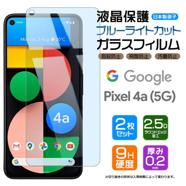 【ブルーライトカット】【安心の2枚セット】Google Pixel 4a (5G) ガラスフィルム ...