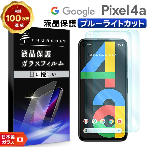 【ブルーライトカット】【安心の2枚セット】Google Pixel 4a ガラスフィルム 強化ガラス...