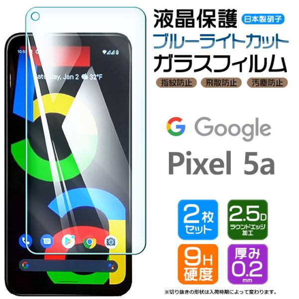 【ブルーライトカット】【安心の2枚セット】 Google Pixel 5a (5G) ガラスフィルム...