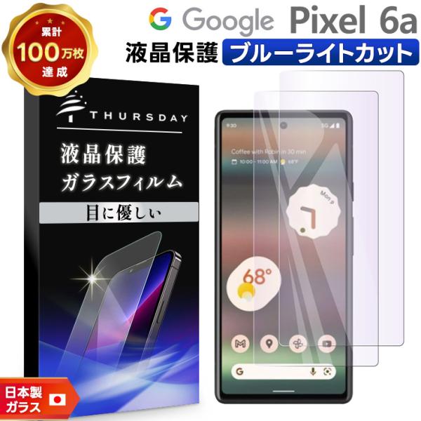 Google Pixel 6a ガラス フィルム ブルーライトカット ガラスフィルム 画面保護 保護...