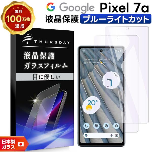 Google Pixel 7a ガラスフィルム フィルム 9H ブルーライトカット 2枚セット 液晶...