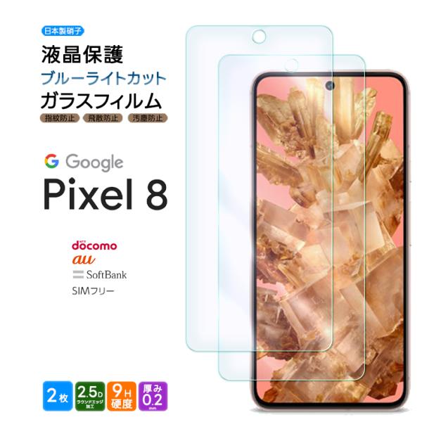 Google Pixel 8 ブルーライトカット ガラスフィルム 2枚セット ガラス フィルム 画面...