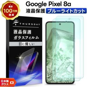 Google Pixel 8a ブルーライトカット ガラスフィルム フィルム 保護フィルム スマホフィルム 強化ガラス 液晶保護 硬度9H 画面保護 グーグル ピクセル 2枚セット｜Thursday