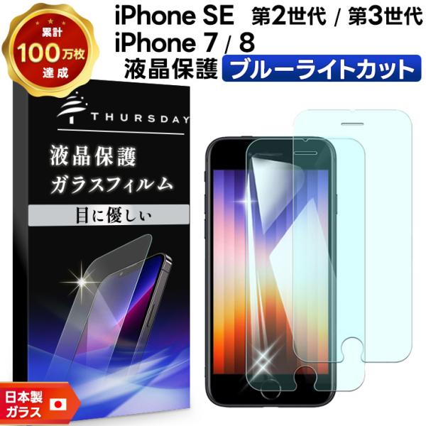 【ブルーライトカット】【2枚セット】 iPhone SE3 (第3世代) SE2 (第2世代) / ...