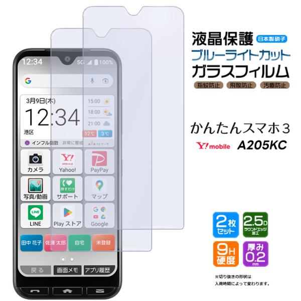 かんたんスマホ3 A205KC ブルーライトカット ガラスフィルム 2枚セット 保護 強化ガラス ス...