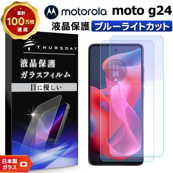 Motorola moto g24 ブルーライトカット ガラスフィルム フィルム 保護フィルム スマ...