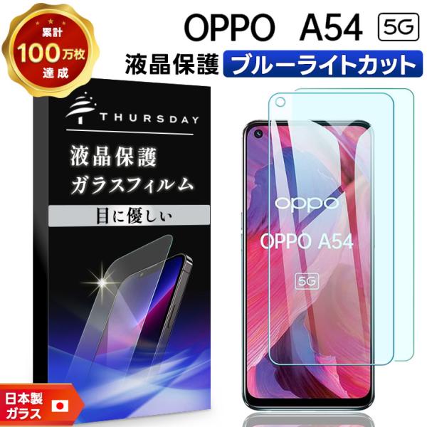 【ブルーライトカット】【安心の2枚セット】 OPPO A54 5G ガラスフィルム 強化ガラス 液晶...