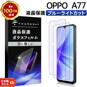 OPPOA77 保護フィルム付き OPPO A77 SIMフリー ブルーライトカット ガラスフィルム 画面保護 保護