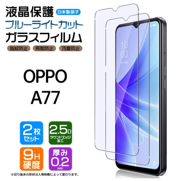 OPPO A77 SIMフリー ブルーライトカット ガラスフィルム 画面保護 保護 強化ガラス スマ...