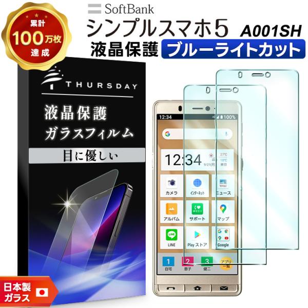 【ブルーライトカット】【安心の2枚セット】SoftBank シンプルスマホ5 A001SH ガラスフ...