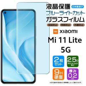 【ブルーライトカット】【安心の2枚セット】 Xiaomi Mi 11 Lite 5G ガラスフィルム 強化ガラス 液晶保護 飛散防止 指紋防止 硬度9H シャオミ ライト SIMフリー｜Thursday