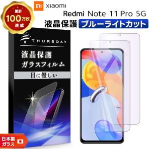 Xiaomi Redmi Note 11 Pro 5G ブルーライトカット フィルム ガラスフィルム...