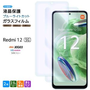 Xiaomi Redmi 12 5G XIG03 ブルーライトカット ガラスフィルム 2枚セット ガラス フィルム シャオミ レッドミー au エーユー UQ mobile スマホフィルム
