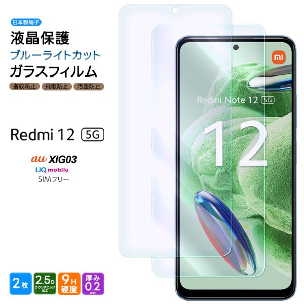 Xiaomi Redmi 12 5G XIG03 ブルーライトカット ガラスフィルム 2枚セット ガ...