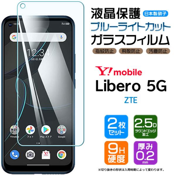 【ブルーライトカット】【安心の2枚セット】 Libero 5G ガラスフィルム 強化ガラス 液晶保護...