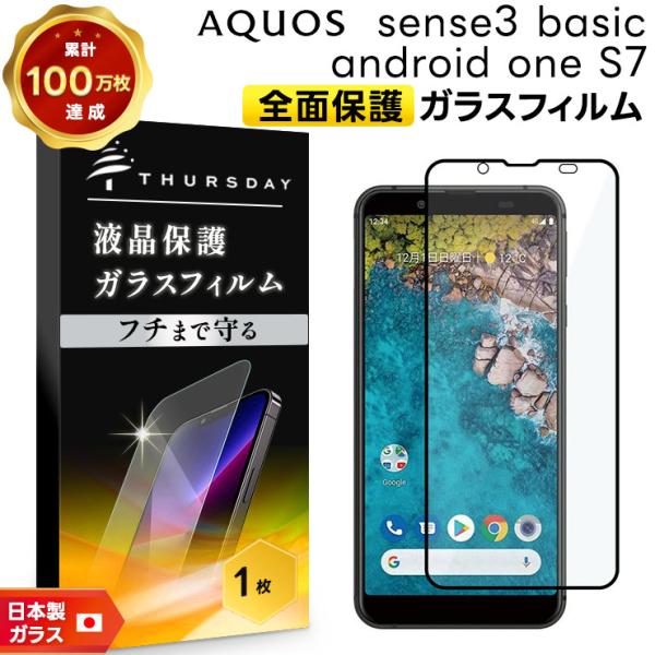 【フチまで全面保護】 Android One S7 / AQUOS sense3 basic 法人向...
