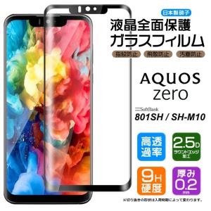 【フチまで全面保護】 AQUOS zero 801SH / SH-M10 ガラスフィルム 強化ガラス 全面ガラス仕様 液晶保護 飛散防止 指紋防止 硬度9H アクオスゼロ シャープ｜Thursday