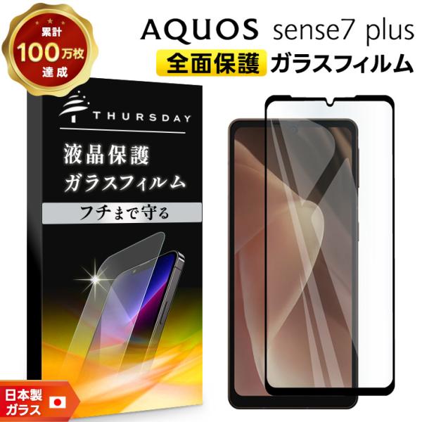 AQUOS sense7 plus ガラス ガラスフィルム フィルム 全面保護 画面保護 保護 液晶...