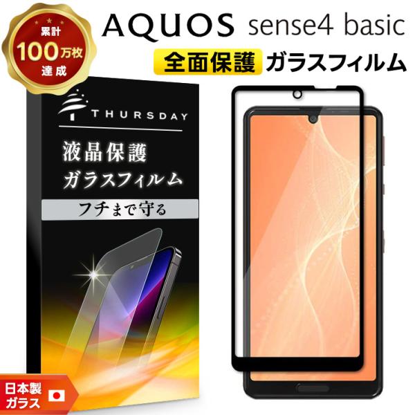 【フチまで全面保護】 AQUOS sense4 basic A003SH ガラスフィルム 強化 全面...