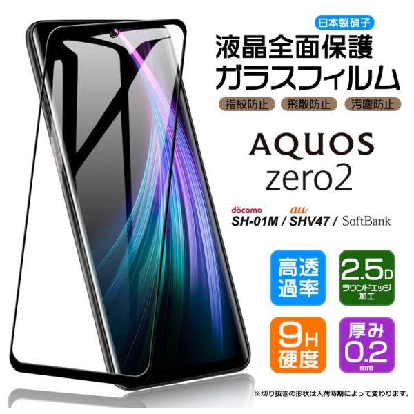 【フチまで全面保護】 AQUOS zero2 [ SH-01M / SHV47 / SoftBank...