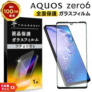【フチまで全面保護】 AQUOS zero6 ガラスフィルム 強化 全面ガラス仕様 液晶保護 飛散防止 指紋防止 硬度9H アクオス ゼロシックス スマホ 画面保護 フィルム