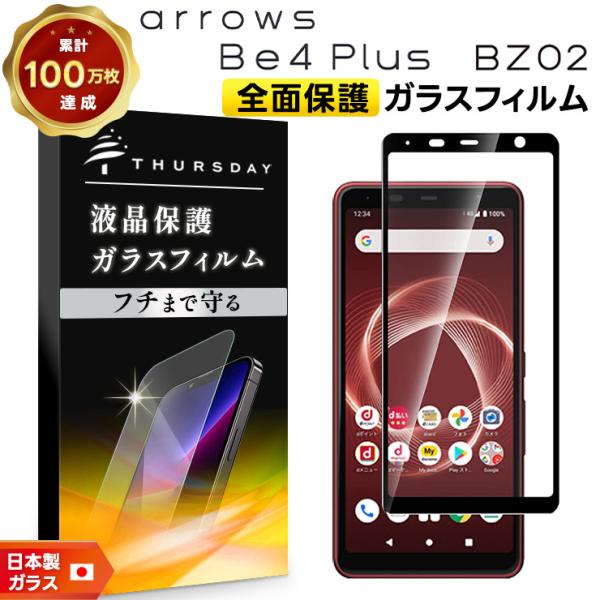【フチまで全面保護】 arrows Be4 Plus F-41B / 法人向けスマートフォン BZ0...