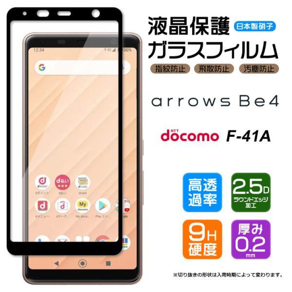 【フチまで全面保護】 arrows Be4 F-41A (docomo) ガラスフィルム 強化ガラス...