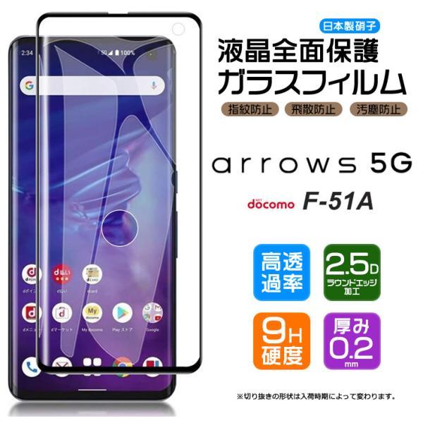 【フチまで全面保護】arrows 5G F-51A (docomo)  ガラスフィルム 強化ガラス ...