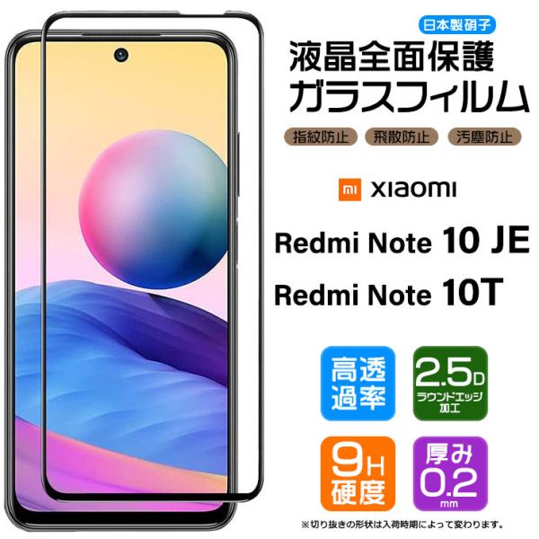 【フチまで全面保護】 Xiaomi Redmi Note 10 JE / 10T ガラスフィルム 強...