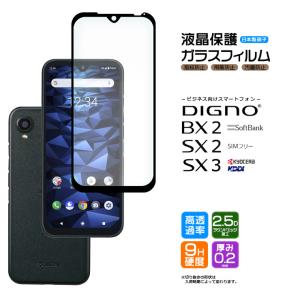 DIGNO SX3 BX2 SX2 KC-S302 ガラスフィルム 強化ガラス 全面ガラス 液晶保護 飛散防止 ディグノ SoftBank ソフトバンク SIMフリー スマホ フィルム 全面保護