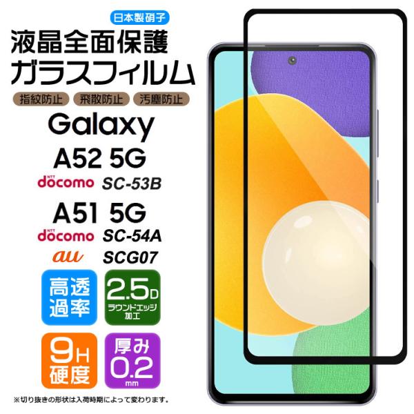 Galaxy A52 A51 ガラスフィルム 強化ガラス 全面ガラス仕様 液晶保護 飛散防止 指紋防...