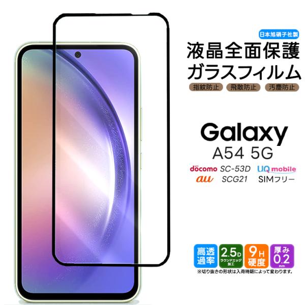Galaxy A54 5G 全面保護 ガラスフィルム 強化ガラス 液晶保護  飛散防止 硬度9H ギ...
