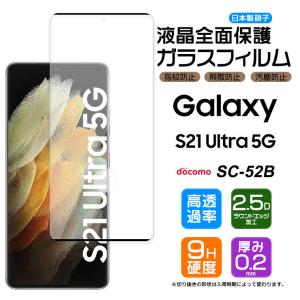 Galaxy S21 Ultra 5G SC-52B ガラスフィルム 強化ガラス galaxy フィルム 全面ガラス仕様 液晶保護 飛散防止 指紋防止 硬度9H 2.5Dラウンドエッジドコモ｜thursday