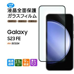 Galaxy S23 FE SCG24 au 全画面保護 ガラスフィルム スマホフィルム 指紋認証対応 フチまで保護 強化ガラス スマホガラス ギャラクシーエス 画面保護 フィルム｜thursday