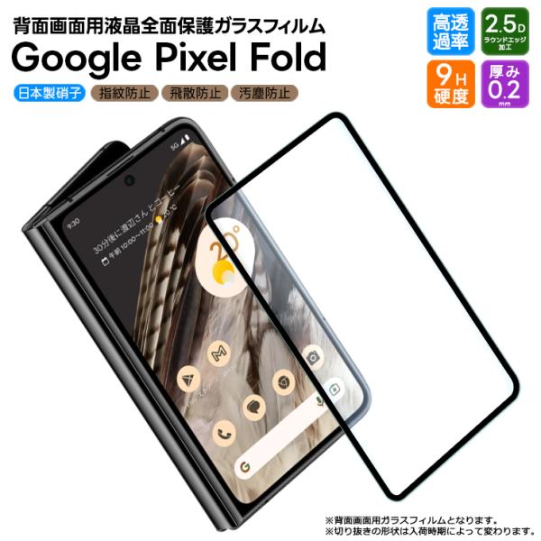 Google Pixel Fold ガラス ガラスフィルム フィルム 全面保護 画面保護 液晶保護 ...