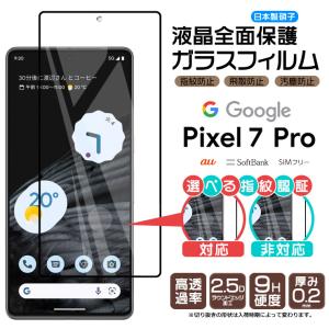 Google Pixel 7 Pro ガラス フィルム ガラスフィルム 全面保護 画面保護 保護 液晶保護 飛散防止 ガラスフィルム 強化ガラス  グーグル ピクセル プロ Pixel7Pro