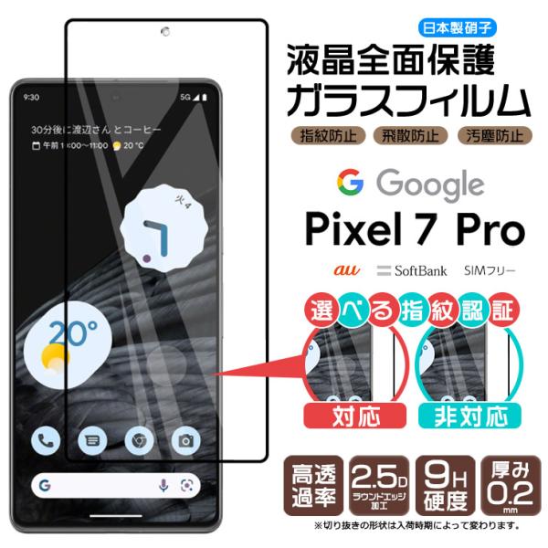 Google Pixel 7 Pro ガラス フィルム ガラスフィルム 全面保護 画面保護 保護 液...