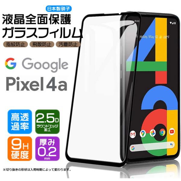 【フチまで全面保護】Google Pixel 4a ガラスフィルム 強化ガラス 全面ガラス仕様 液晶...