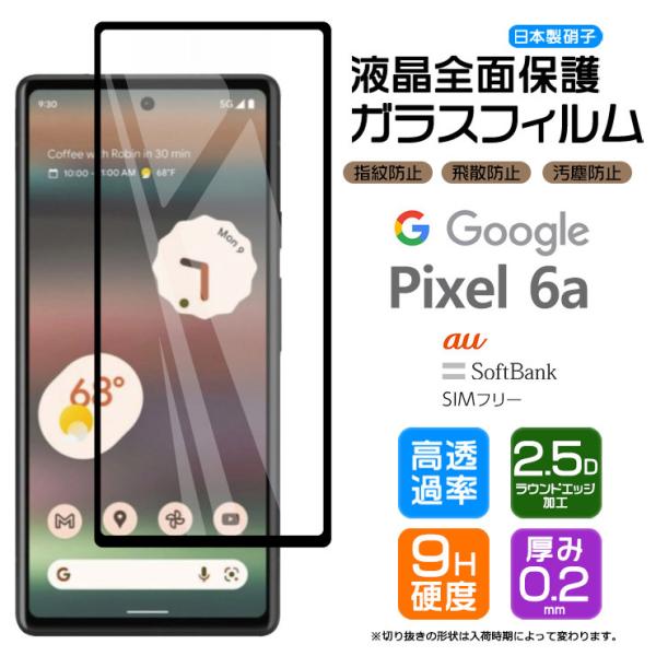Google Pixel 6a ガラス フィルム ガラスフィルム 全面保護 画面保護 保護 液晶保護...