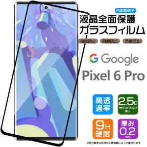 Google Pixel 6 Pro ガラスフィルム 強化ガラス 全面ガラス仕様 液晶保護 飛散防止 指紋防止 硬度9H グーグル ピクセル シックス プロ SoftBank ソフトバンク｜thursday