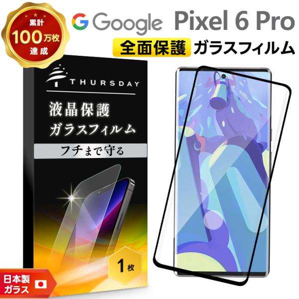 Google Pixel 6 Pro ガラスフィルム 強化ガラス 全面ガラス仕様 液晶保護 飛散防止...