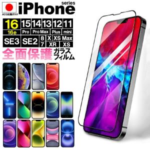 iPhone 16 フィルム ガラスフィルム iPhone SE3 SE2 16e iPhone16 iPhone15 14 13 全面保護 12 11 8 7 X XS XR pro max mini plus 液晶保護 iPhone SE 第3世代