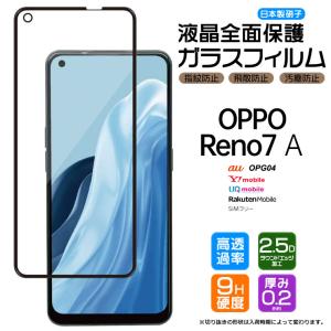 OPPO Reno7 A OPG04 フィルム ガラスフィルム スマホ 液晶保護 硬度9H 保護フィルム 強化ガラス au ワイモバイル Y!mobile UQ 楽天モバイル SIMフリー 指紋認証